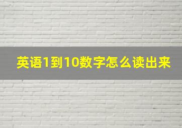 英语1到10数字怎么读出来