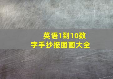 英语1到10数字手抄报图画大全