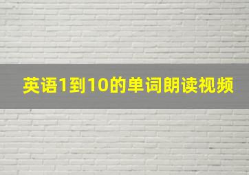 英语1到10的单词朗读视频