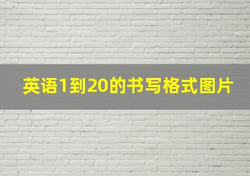 英语1到20的书写格式图片