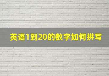 英语1到20的数字如何拼写