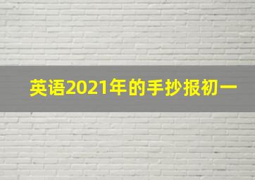 英语2021年的手抄报初一