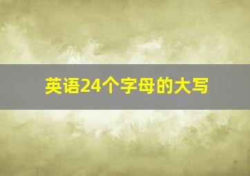 英语24个字母的大写