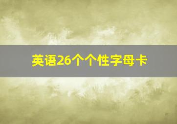 英语26个个性字母卡