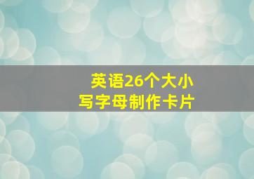 英语26个大小写字母制作卡片