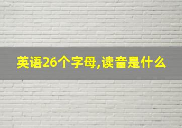 英语26个字母,读音是什么