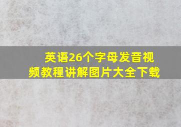 英语26个字母发音视频教程讲解图片大全下载