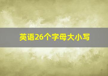 英语26个字母大小写