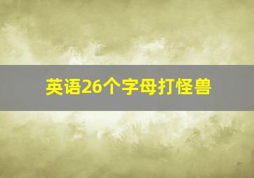 英语26个字母打怪兽