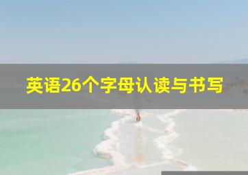 英语26个字母认读与书写