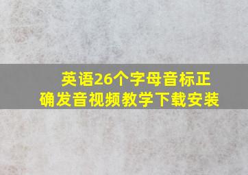 英语26个字母音标正确发音视频教学下载安装