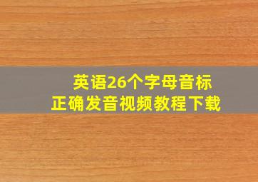 英语26个字母音标正确发音视频教程下载