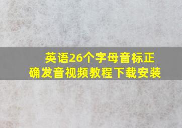 英语26个字母音标正确发音视频教程下载安装