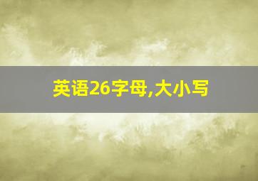 英语26字母,大小写