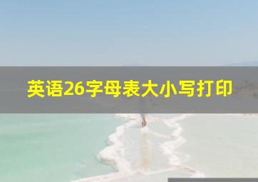 英语26字母表大小写打印