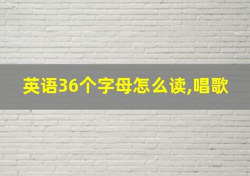 英语36个字母怎么读,唱歌