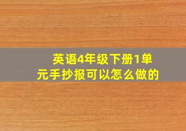 英语4年级下册1单元手抄报可以怎么做的