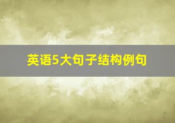 英语5大句子结构例句