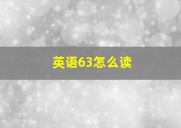 英语63怎么读