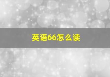 英语66怎么读