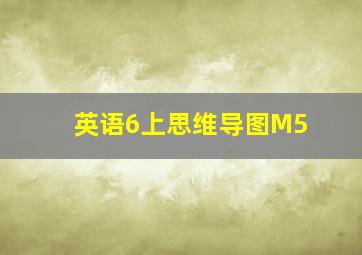 英语6上思维导图M5