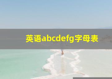 英语abcdefg字母表