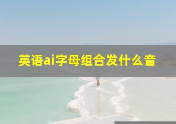 英语ai字母组合发什么音