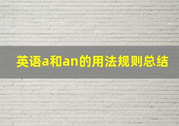 英语a和an的用法规则总结