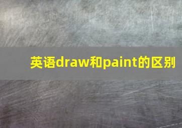 英语draw和paint的区别