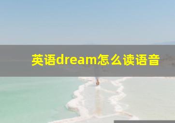 英语dream怎么读语音