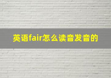 英语fair怎么读音发音的