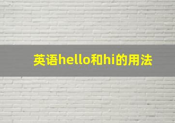 英语hello和hi的用法