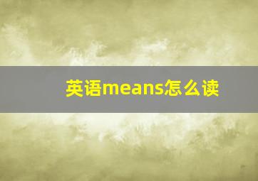 英语means怎么读