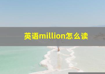 英语million怎么读