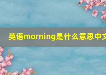 英语morning是什么意思中文