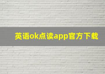 英语ok点读app官方下载