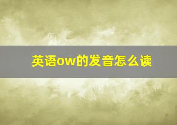 英语ow的发音怎么读