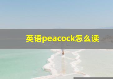 英语peacock怎么读