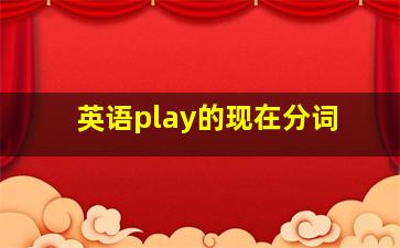 英语play的现在分词