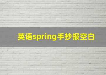 英语spring手抄报空白