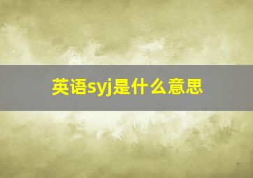 英语syj是什么意思