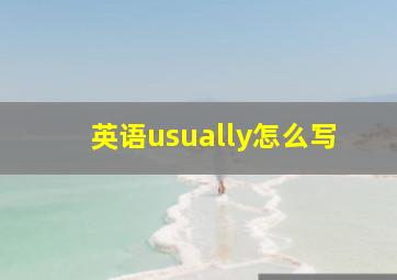 英语usually怎么写