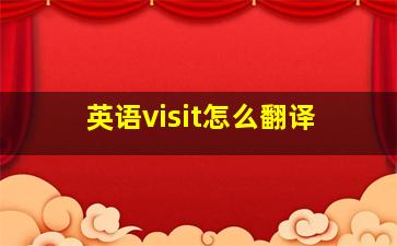 英语visit怎么翻译