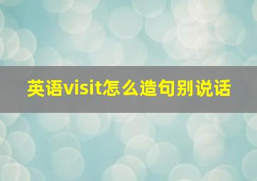 英语visit怎么造句别说话