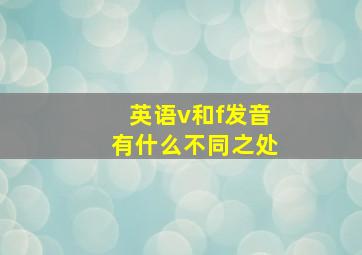 英语v和f发音有什么不同之处