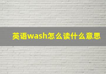 英语wash怎么读什么意思