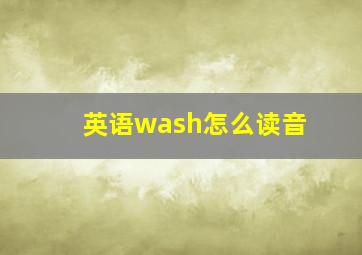 英语wash怎么读音