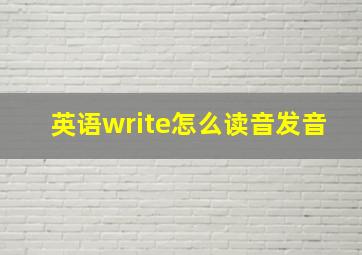 英语write怎么读音发音