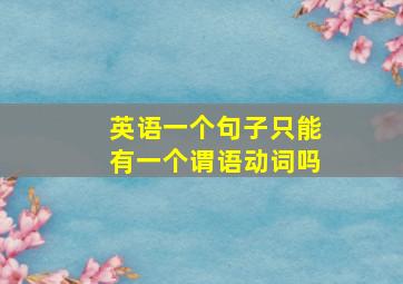 英语一个句子只能有一个谓语动词吗