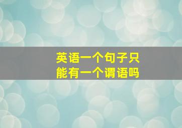 英语一个句子只能有一个谓语吗